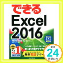 【中古】(無料電話サポート付)できるExcel 2016 Windows 10/8.1/7対応 Oct 26, 2015 小舘 由典 できるシリーズ編集部「1000円ポッキリ」「送料無料」「買い回り」