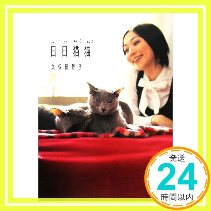 【中古】日日猫猫 [Feb 21, 2008] 久保田 智子「1000円ポッキリ」「送料無料」「買い回り」