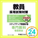 【中古】教員採用試験対策 ステップアップ問題集 (11) 専門教科 養護教諭 2022年度版 (オープンセサミシリーズ) Oct 20, 2020 東京アカデミー「1000円ポッキリ」「送料無料」「買い回り」