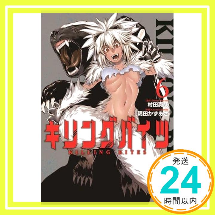 【中古】キリングバイツ(6) (ヒーローズコミックス) [コミック] 村田真哉; 隅田かずあさ「1000円ポッキリ」「送料無料」「買い回り」