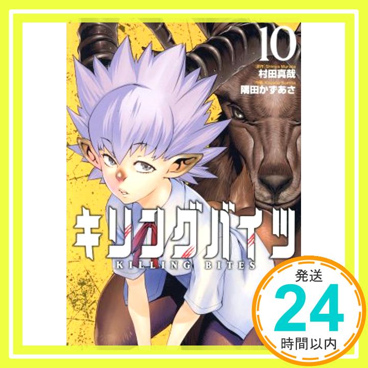 【中古】キリングバイツ (10) (ヒーローズコミックス) [コミック] 村田 真哉; 隅田 かずあさ「1000円ポッキリ」「送料無料」「買い回り」