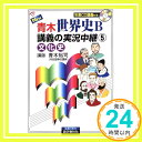 New青木世界史B講義の実況中継 5 文化史  青木 裕司「1000円ポッキリ」「送料無料」「買い回り」