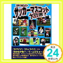 【中古】世界のサッカ-マスコット大行進! [Oct 01, 2009] 斉藤 健仁; 野辺 優子「1000円ポッキリ」「送料無料」「買い回り」