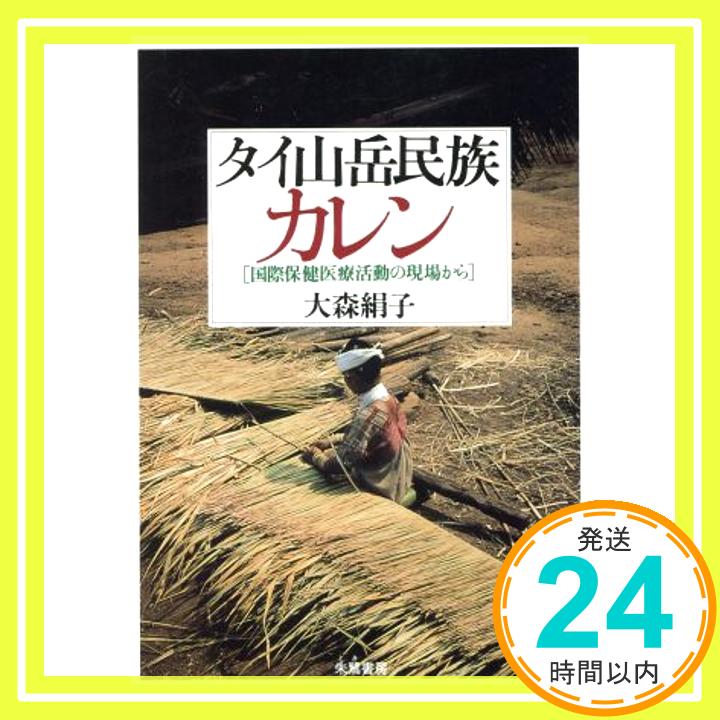 【中古】タイ山岳民族カレン: 国際保健医療活動の現場から 大森 絹子「1000円ポッキリ」「送料無料」「買い回り」