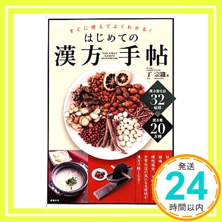 【中古】はじめての漢方手帖 丁宗鐵「1000円ポッキリ」「送料無料」「買い回り」