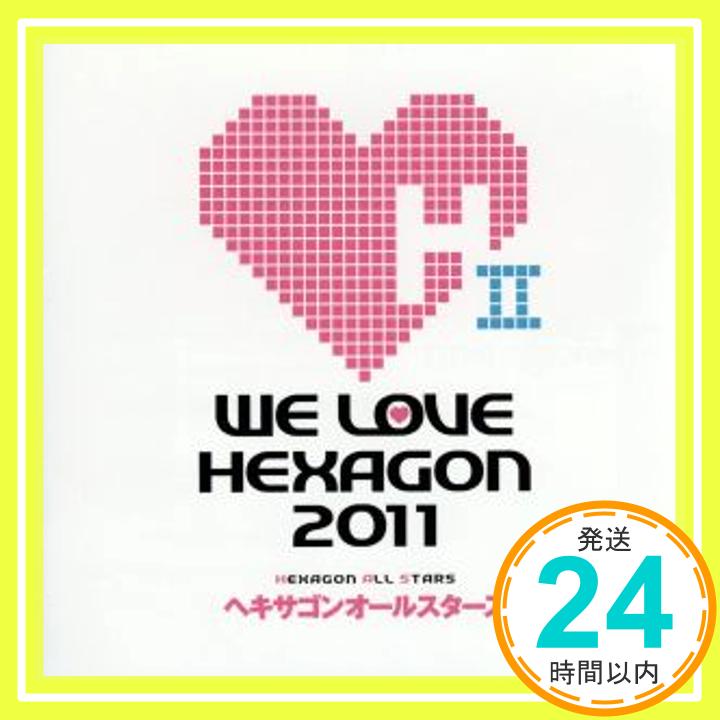 【中古】WE LOVE ? ヘキサゴン 2011【CD only】(イベント参加券封入) [CD] ヘキサゴンオールスターズ「1000円ポッキリ」「送料無料」「買い回り」