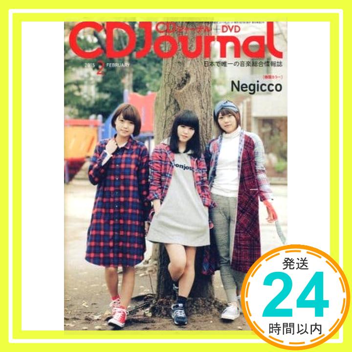 CDJournal2015年 2月号 (CDジャーナル) 「1000円ポッキリ」「送料無料」「買い回り」