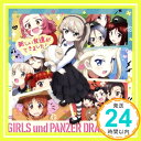 【中古】『ガールズ&パンツァー劇場版』ドラマCD5 新しい友達ができました! [CD] ドラマ、 渕上舞、 竹達彩奈、 喜多村英梨、 能登麻美子、 金元寿子; 瀬戸麻沙美「1000円ポッキリ」「送料無料」「買い回り」