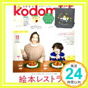 【中古】kodomoe(コドモエ) 2020年 12 月号(付録【1】ノラネコぐんだん プリンかんたんだねトート【2】別冊24P絵本「おやつトランポリン」(大塚健太/小池壮太)とじこみ付録 ノラネコぐんだん「1000円ポッキリ」「送料無料」「買い回り」