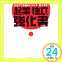 起業・独立の強化書 増田 紀彦; DREAM GATE「1000円ポッキリ」「送料無料」「買い回り」