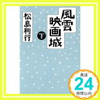 【中古】風雲映画城 下 松島 利行「1000円ポッキリ」「送料無料」「買い回り」