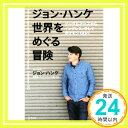 ジョン・ハンケ 世界をめぐる冒険 グーグルアースからイングレス、そしてポケモンGOへ ジョン・ハンケ「1000円ポッキリ」「送料無料」「買い回り」