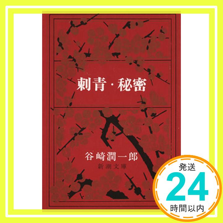 【中古】刺青・秘密 (新潮文庫) 潤一郎, 谷崎「1000円ポッキリ」「送料無料」「買い回り」