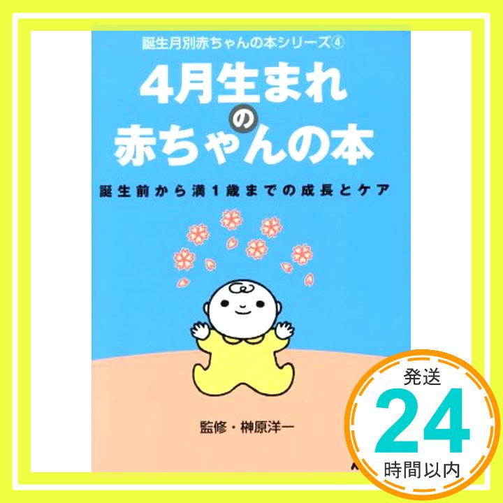 4月生まれの赤ちゃんの本: 誕生前から満1歳までの成長とケア (誕生月別赤ちゃんの本シリーズ 4)  日本放送出版協会「1000円ポッキリ」「送料無料」「買い回り」