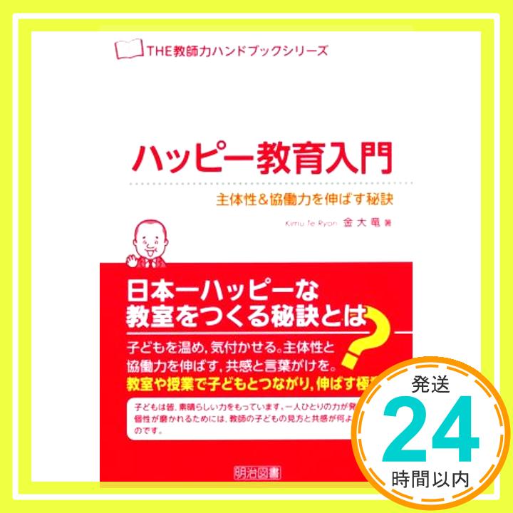 【中古】ハッピー教育入門 主体性&協働力を伸ばす秘訣 (THE教師力ハンドブック) [Jan 28, 2016] 金大竜「1000円ポッキリ」「送料無料」「買い回り」