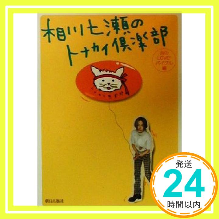 【中古】相川七瀬のトナカイ倶楽部 炎のLOVE2バイブル編 [Mar 01, 2000] 相川 七瀬「1000円ポッキリ」「送料無料」「買い回り」