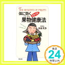 【中古】体に効くイキイキ果物健康法 [May 01, 1993] 松原 英多「1000円ポッキリ」「送料無料」「買い回り」