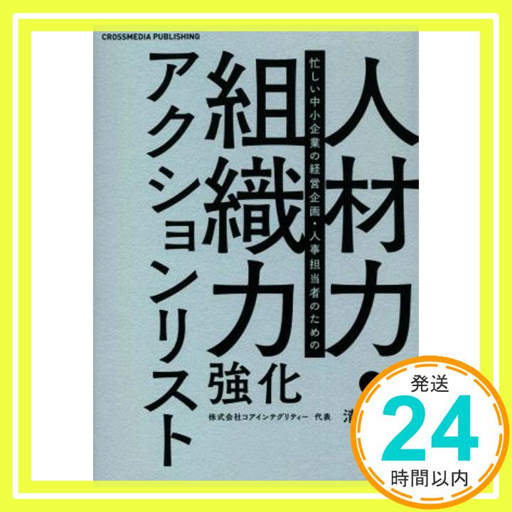 【中古】人材力・組織力強化アクションリスト ーー 中小企業を成長させる鍵は「人と組織の強化」にある [単行本（ソフトカバー）] 清水 裕一「1000円ポッキリ」「送料無料」「買い回り」