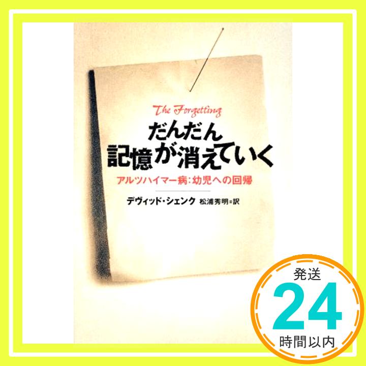 【中古】だんだん記憶が消えていく: アルツハイマー病:幼児への回帰 [Oct 01, 2002] デヴィッド シェンク、 Shenk,David; 秀明, 松浦「..