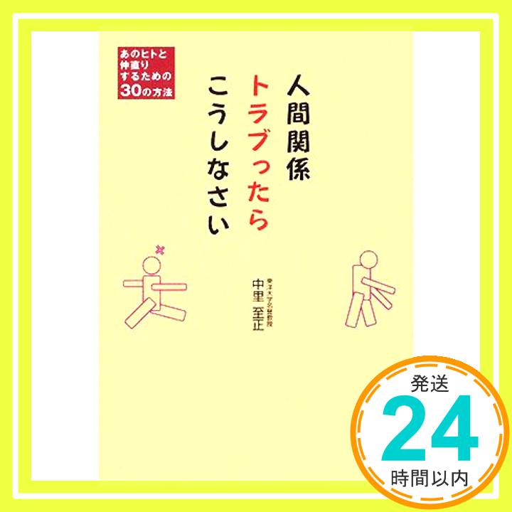 【中古】人間関係トラブったらこう