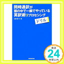 同時通訳が頭の中で一瞬でやっている英訳術 リプロセシングドリル  田村 智子「1000円ポッキリ」「送料無料」「買い回り」