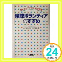 傾聴ボランティアのすすめ: 聴くことでできる社会貢献 ホールファミリーケア協会「1000円ポッキリ」「送料無料」「買い回り」