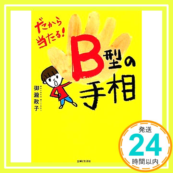 【中古】だから当たる!B型の手相 [Dec 01, 2010] 御瀧 政子「1000円ポッキリ」「送料無料」「買い回り」