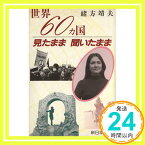 【中古】世界60カ国見たまま聞いたまま [May 01, 1986] 緒方 靖夫「1000円ポッキリ」「送料無料」「買い回り」