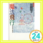 【中古】魔法飛行 (黄金の13) 加納 朋子「1000円ポッキリ」「送料無料」「買い回り」