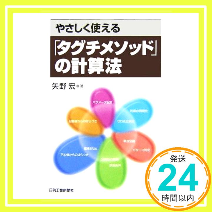 やさしく使える「タグチメソッド」の計算法 矢野 宏「1000円ポッキリ」「送料無料」「買い回り」