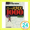 ニュースクイズ1000  日本経済新聞社「1000円ポッキリ」「送料無料」「買い回り」