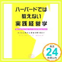 【中古】ハーバードでは教えない実践経営学 (BEST OF BUSINESS) マーク マコーマック; 樫村 志保「1000円ポッキリ」「送料無料」「買い回り」