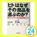 ヒトはなぜその商品を選ぶのか?: 脳とクオリアから解き明かす 平林 千春「1000円ポッキリ」「送料無料」「買い回り」