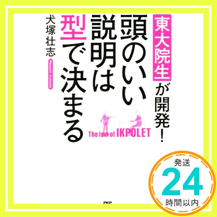 【中古】東大院生が開発 頭のいい説明は型で決まる 犬塚 壮志「1000円ポッキリ」「送料無料」「買い回り」