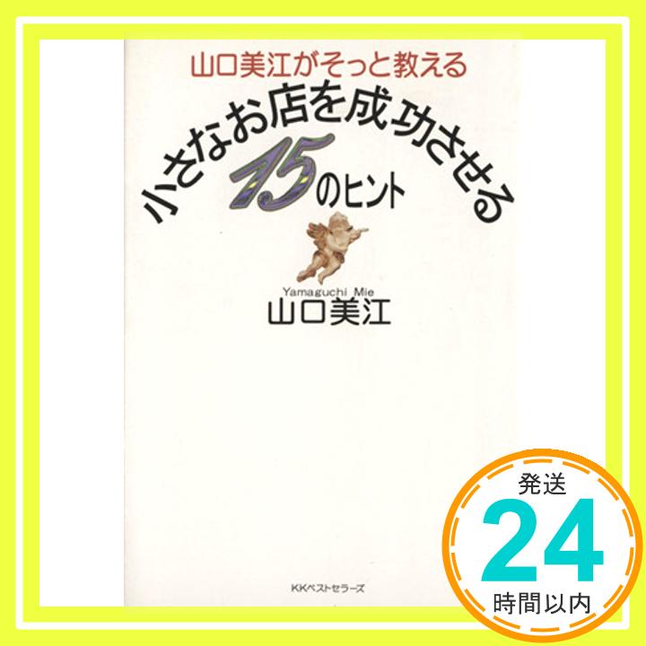 【中古】山口美江がそっと教える小さなお店を成功させる15のヒント 山口 美江「1000円ポッキリ」「送料無料」「買い回り」