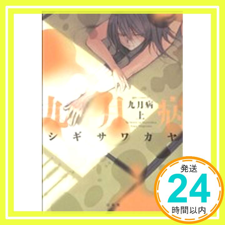 九月病 (上) (ジェッツコミックス) シギサワ カヤ「1000円ポッキリ」「送料無料」「買い回り」