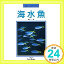 【中古】海水魚 (山溪フィールドブックス 6) [Aug 01, 1992] 益田 一「1000円ポッキリ」「送料無料」「買い回り」