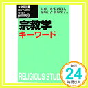 【中古】宗教学キーワード (有斐閣双書 KEYWORD SERIES) 島薗 進「1000円ポッキリ」「送料無料」「買い回り」