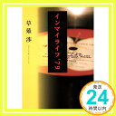 インマイライフ’79 草薙 渉「1000円ポッキリ」「送料無料」「買い回り」