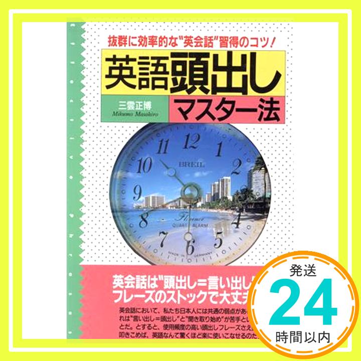 英語頭出しマスター法: 抜群に効率的な英会話習得のコツ  三雲 正博「1000円ポッキリ」「送料無料」「買い回り」