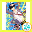 Jヲタ男子☆朝比奈くん(2) (ガンガンコミックスJOKER) 七海慎吾「1000円ポッキリ」「送料無料」「買い回り」