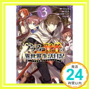 アラフォー賢者の異世界生活日記~気ままな異世界教師ライフ~ 3 (ガンガンコミックス UP!) 寿安清、 招来、 西野リュウ; ジョンディー「1000円ポッキリ」「送料無料」「買い回り」