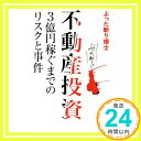 【中古】不動産投資 3億円稼ぐまでのリスクと事件 ぶった斬り