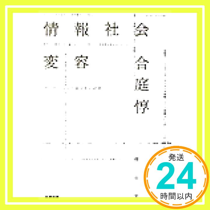 【中古】情報社会変容: グ-テンベルク銀河系の終焉 合庭 惇「1000円ポッキリ」「送料無料」「買い回り」