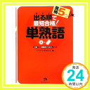 【中古】出る順で最短合格 英検5級 単熟語 (出る順で最短合格 英検単熟語シリーズ) 単行本（ソフトカバー） ジャパンタイムズ「1000円ポッキリ」「送料無料」「買い回り」