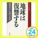 【中古】地球は復讐する: 温暖化と人類の未来 フレッド ピアス 正夫 平沢 玲 青木; 清 戸田 1000円ポッキリ 送料無料 買い回り 