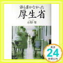 誰も書かなかった厚生省 水野 肇「1000円ポッキリ」「送料無料」「買い回り」