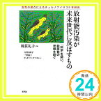 【中古】放射能汚染が未来世代に及ぼすもの: 「科学」を問い、脱原発の思想を紡ぐ 綿貫　礼子; 吉田由布子　二神淑子　リュドミラ・サァキャン　「1000円ポッキリ」「送料無料」「買い回り」