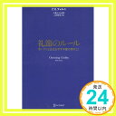 礼節のルール   P・M・フォルニ、 大森 ひとみ; 上原 裕美子「1000円ポッキリ」「送料無料」「買い回り」