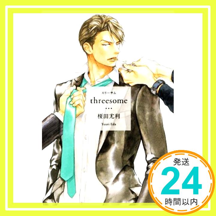 【中古】threesome 単行本 榎田 尤利 円陣 闇丸「1000円ポッキリ」「送料無料」「買い回り」